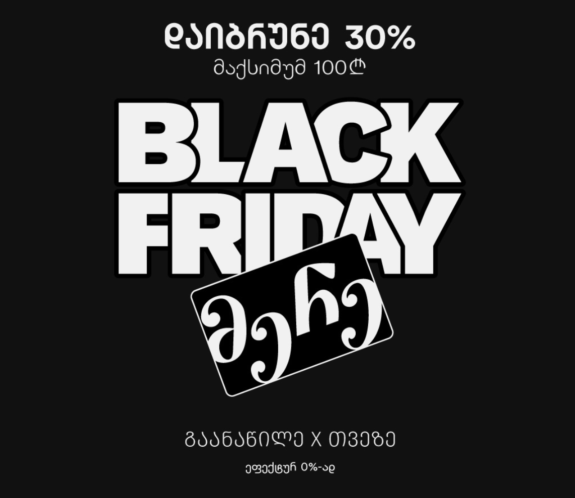 მერე ბარათის შავი პარასკევი