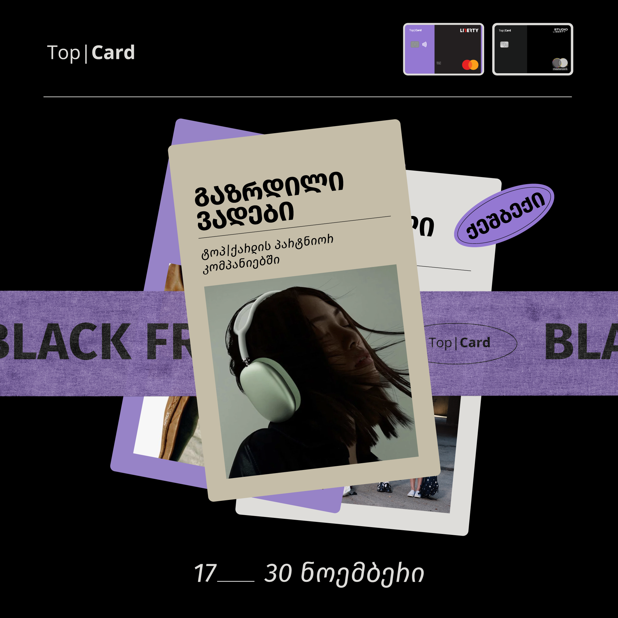 გაზრდილი ვადები Top Card-ზე შავი პარასკევისთვის